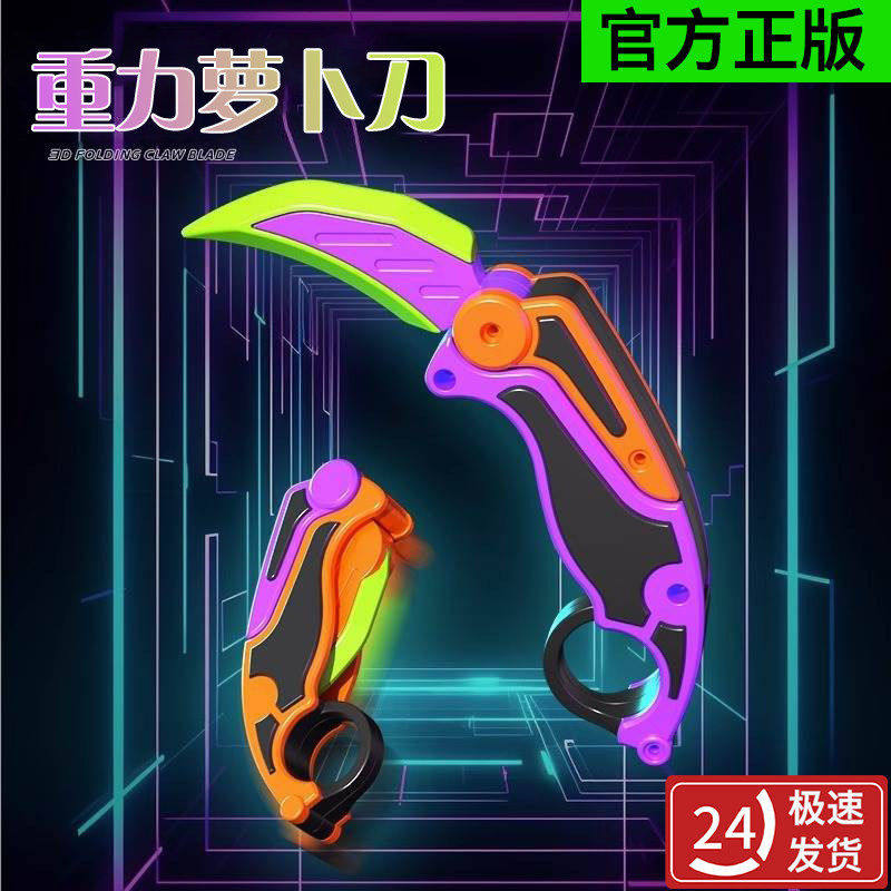 炫酷3D打印重力萝卜爪子刀玩具