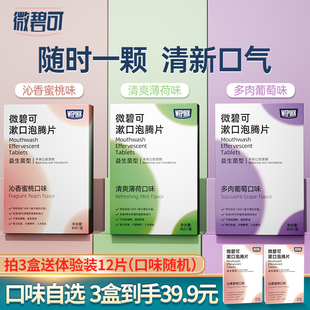 微碧可漱口泡騰片益生菌留香清新口氣泡假牙便攜 3盒 39.9元