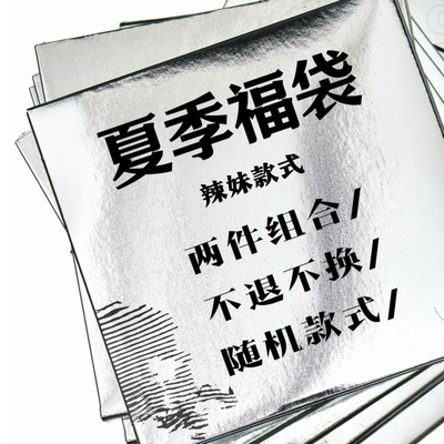 Common in 0120超值福袋 全新辣妹款式随机盲盒 介意勿拍