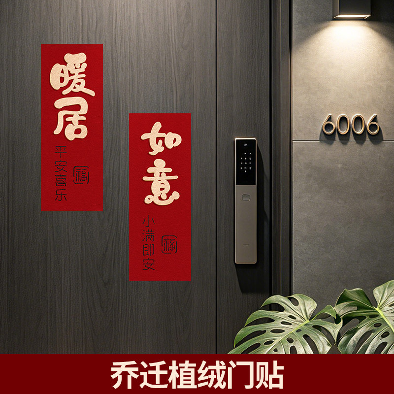 【乔迁门幅】植绒款进宅仪式感图片