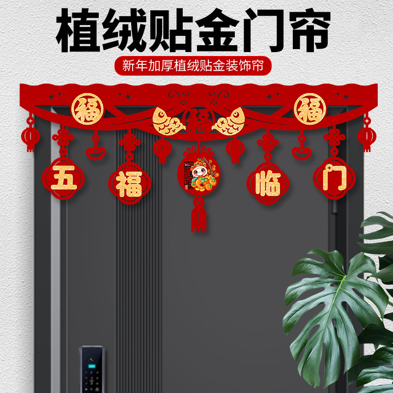 蛇年装饰客厅门帘场景布置