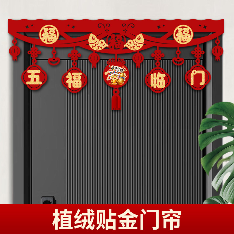 马年装饰客厅门帘场景布置