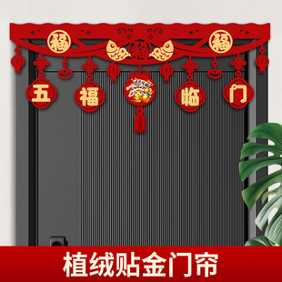 2026新年植绒款贴金门帘春节客厅横幅拉花门贴春字门贴福字门楣