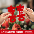 旅拍喜字姓氏定制大红喜名字婚房装 饰布置订婚结婚纪念日拍照道具