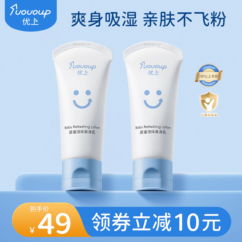 优上婴儿液体爽身乳干爽新生宝宝爽身露儿童保湿润肤痱子水爽身粉