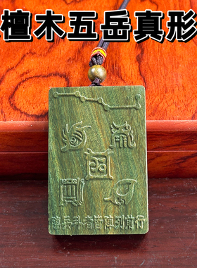 绿檀木五岳真形图吊坠