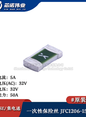 1206贴片一次性保险丝/保险管 PTCC JFC1206-1500FS 5A 32V