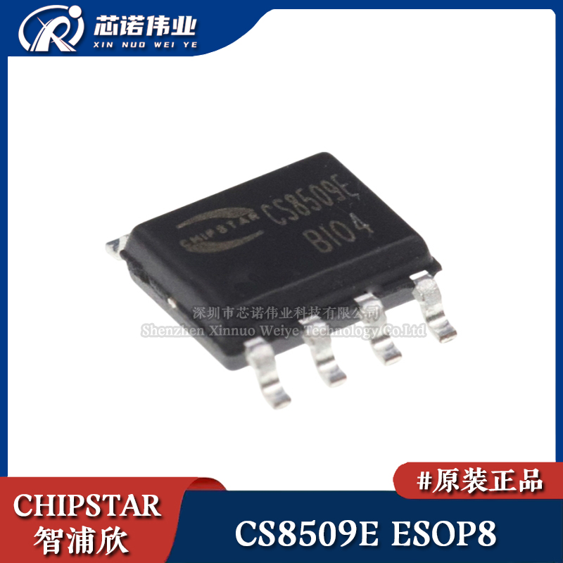 原装正品 CS8509E ESOP-8 D类放大器 8W单声道音频功率放大器芯片