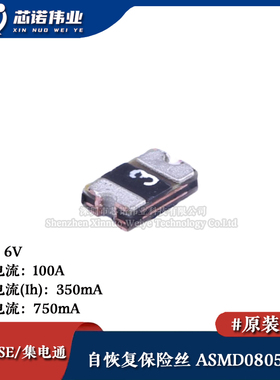 0805贴片自恢复保险丝/保险管 PTCC ASMD0805-035 350mA 6V