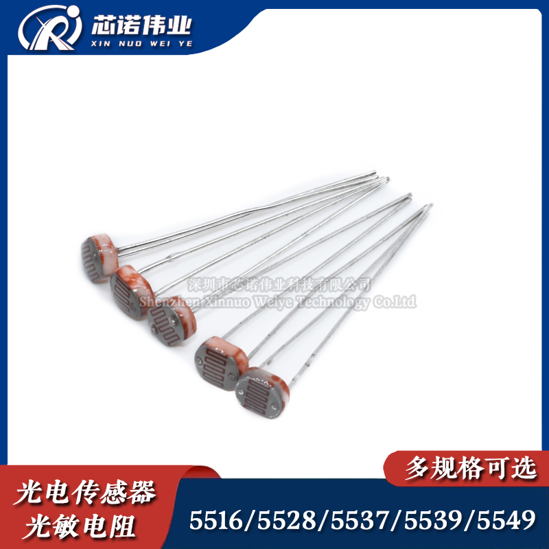 5MM光敏电阻 5516/5528/5537/5539/5549 光电检测元件传感器开关