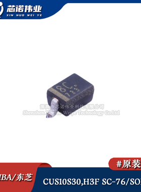 原装正品 CUS10S30,H3F 贴片SC-76/SOD-323 小信号肖特基二极管