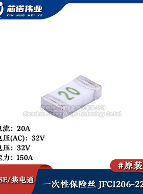 1206贴片一次性保险丝/保险管 PTCC JFC1206-2200FS 20A 32V