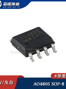 原装正品 UMW AO4805 贴片SOP-8 2个P沟道 30V/8A 场效应管MOSFET