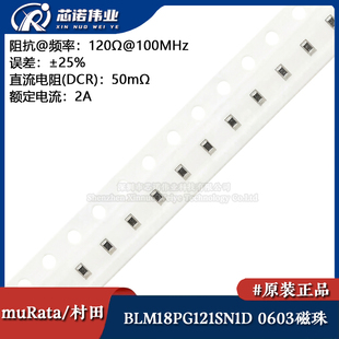 0603贴片磁珠 BLM18PG121SN1D 阻抗120Ω@100MHz 铁氧体磁珠/滤波