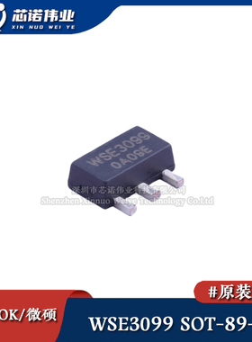 原装正品 WSE3099 贴片SOT-89-3 单P沟道 30V/5A 低压MOS场效应管