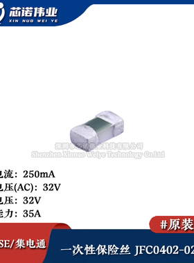 0402贴片一次性保险丝/保险管 PTCC JFC0402-0250FS 250mA 32V