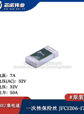 1206贴片一次性保险丝/保险管 PTCC JFC1206-1700FS 7A 32V