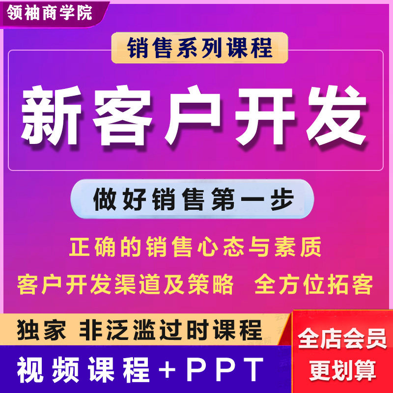 客户开发销售拓客视频课程
