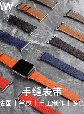 YMW适用苹果手表watch s9/8/ultra2法国掌纹手缝表带真皮男女高级