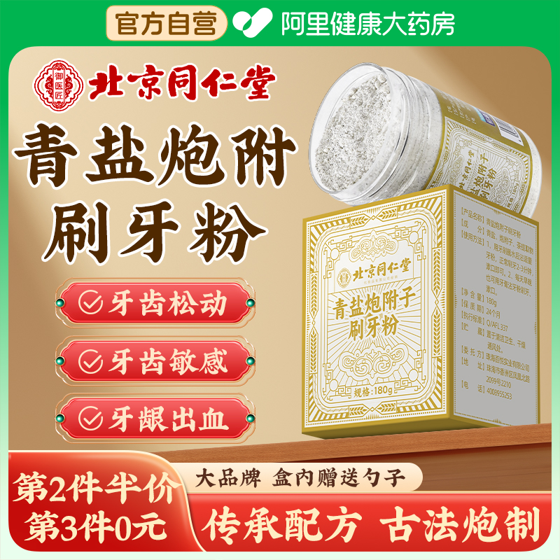 北京同仁堂青盐炮附刷牙粉正品非倪海厦官方旗舰店固齿中材料牙膏