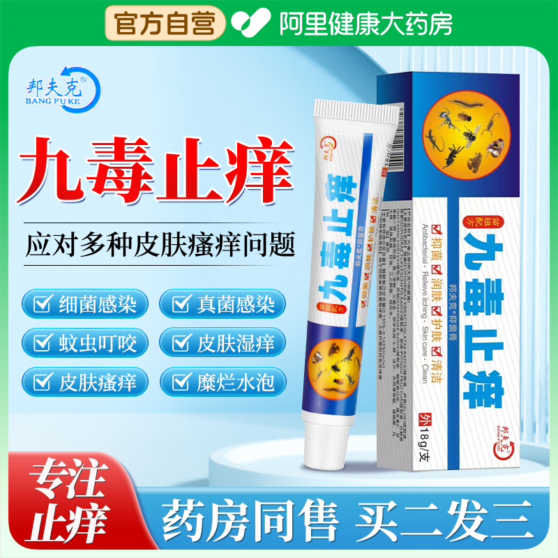 九毒止痒膏抑菌蚊虫叮咬止痒消肿皮肤瘙痒止痒王断痒王肤霸