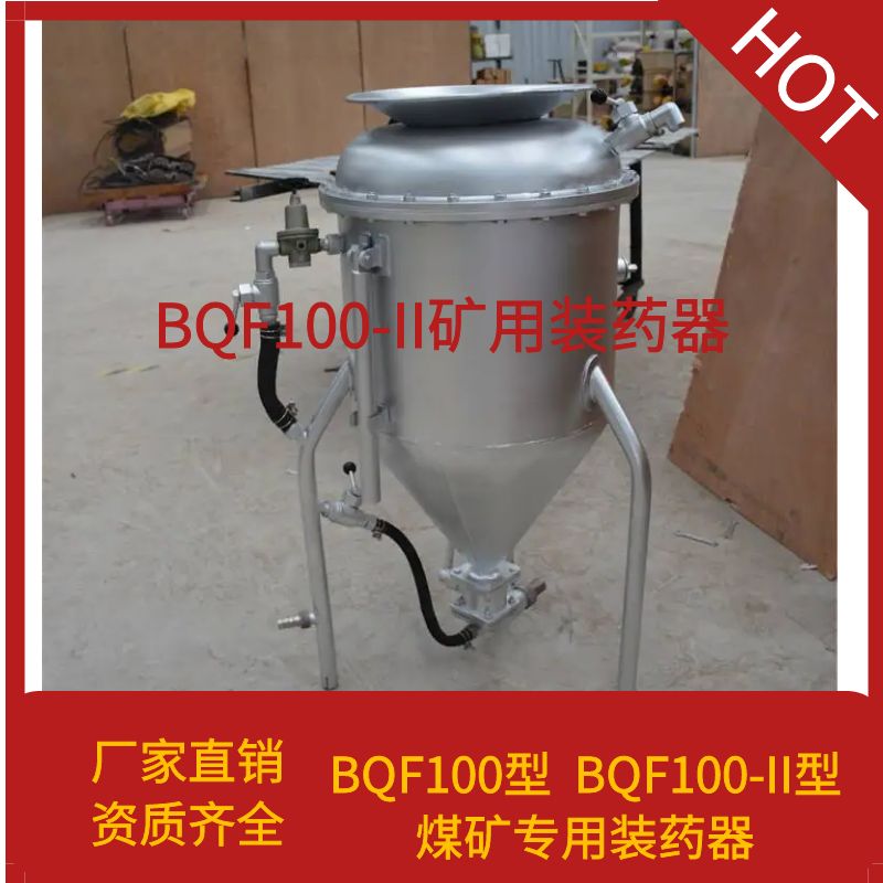 BQF100-II矿用装药器放炮用