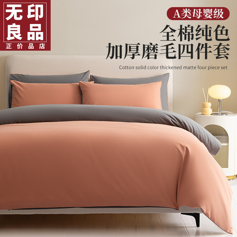 无印良品加厚磨毛床上四件套全棉纯棉2023新款床单被套三件套床品使用感如何?