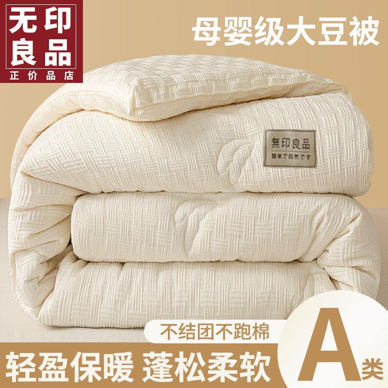 无印良品A类大豆纤维被子冬被加厚保暖单人春秋被褥棉被被芯冬季怎么看?