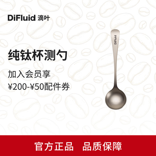 【周边】DiFluid滴叶纯钛杯测勺