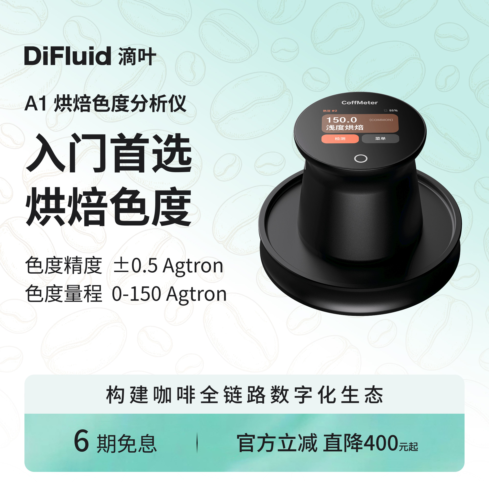 CoffMeter A1烘焙色配套器具