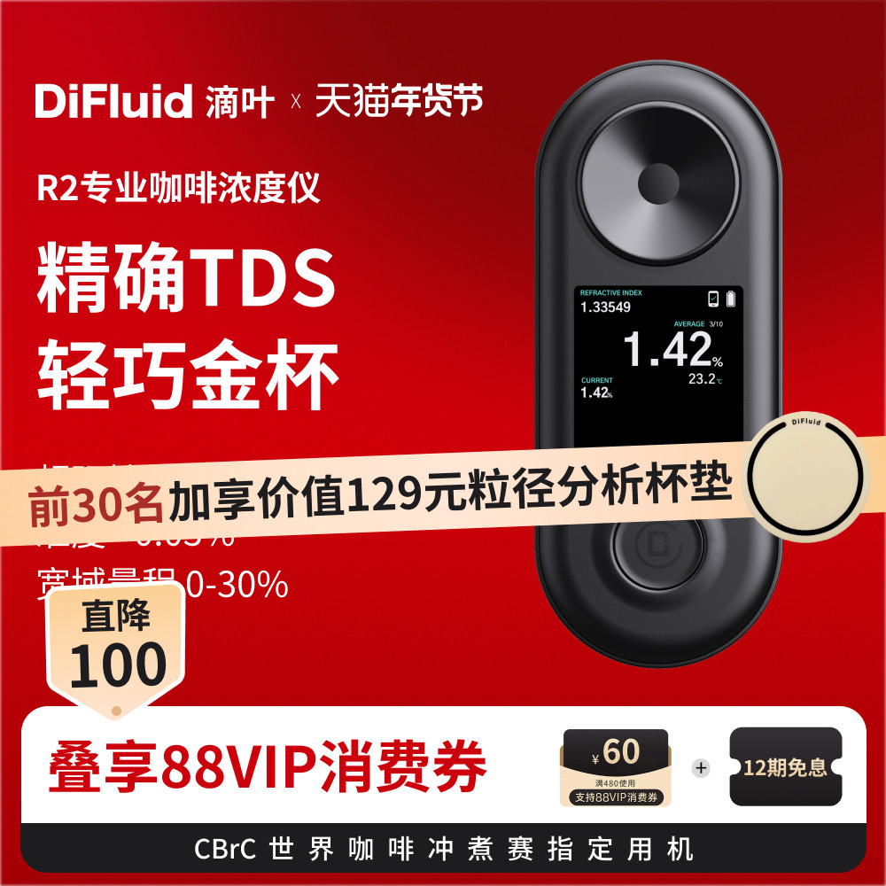 DiFluid滴叶R2咖啡浓度测试仪tds咖啡液检量仪 冲煮赛事指定设备,餐饮具,配套器具,淘宝优惠券,粉丝福利购,淘宝优惠卷