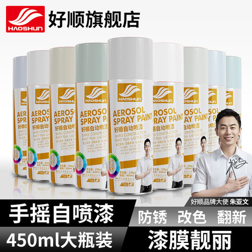 好顺白色喷漆450ml 哑光福田奶白冰箱白黑色自动喷漆防锈油漆