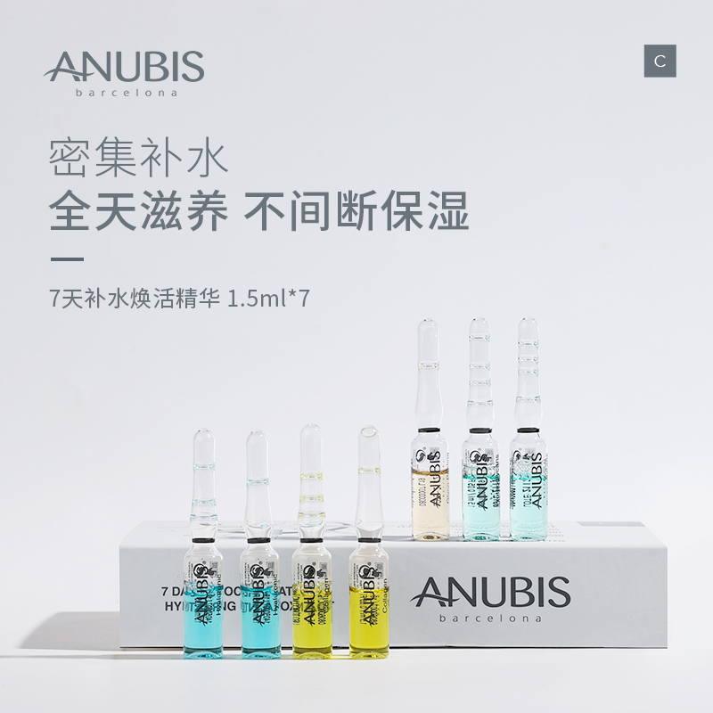 ANUBIS7天补水焕活精华7瓶*1.5ml补水保湿修护舒缓面部安瓶精华液-封面