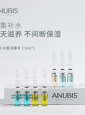 ANUBIS7天补水焕活精华7瓶*1.5ml补水保湿修护舒缓面部安瓶精华液