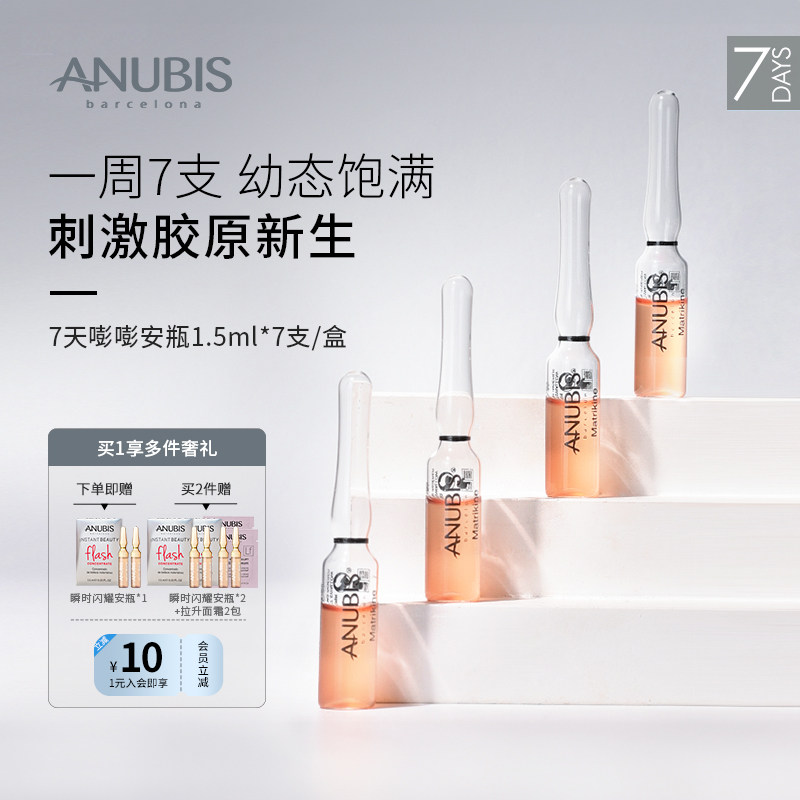 ANUBIS 7天嘭嘭安瓶7*1.5ml/盒饱满紧致抗皱多胶原提拉精华临期,美容护肤/美体/精油,安瓶/原液,淘宝优惠券,粉丝福利购,淘宝优惠卷