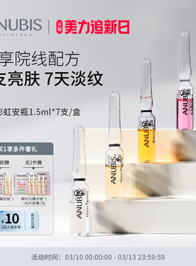 【达人直播专享】ANUBIS七天彩虹安瓶精华1.5ml*7/盒抗老淡纹亮肤
