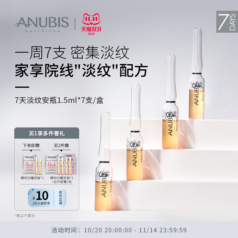 ANUBIS7天淡纹安瓶淡化皱纹
