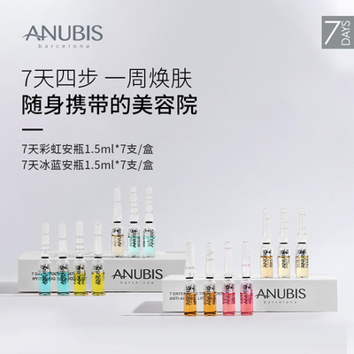 ANUBIS七天彩虹冰蓝安瓶提亮淡纹