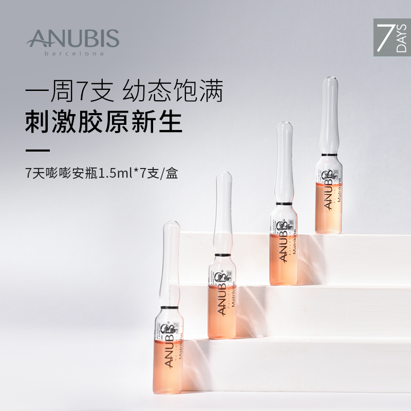 ANUBIS 7天嘭嘭安瓶7*1.5ml/盒饱满紧致抗皱多胶原提拉精华原液