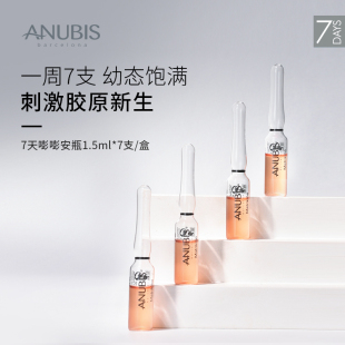 ANUBIS 7天嘭嘭安瓶饱满紧致抗皱多胶原提拉精华原液