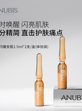Anubis瞬时闪耀安瓶紧致精华2瓶*1.5ml/件