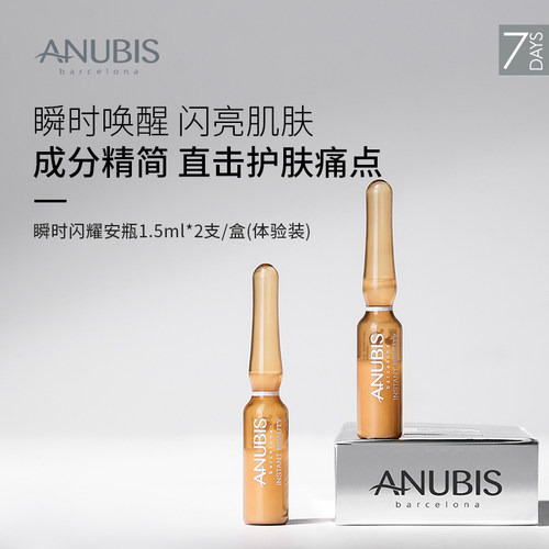 ANUBIS瞬时闪耀安瓶顺手买一件
