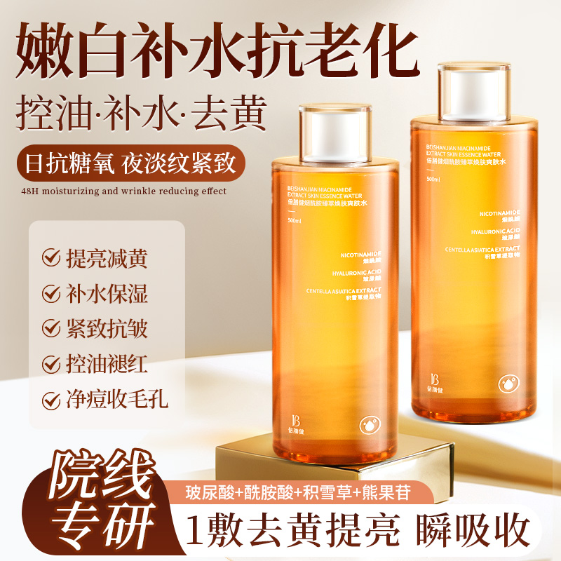 倍膳健|爽肤水补水去黄美白