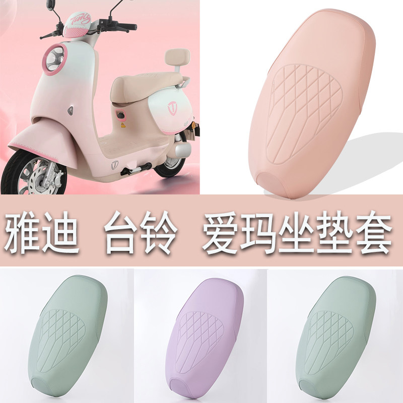 电动车四季通用坐垫套皮革加厚适用雅迪台铃电瓶车座套通用彩色款,摩托车/装备/配件,摩托车坐垫,淘宝优惠券,粉丝福利购,淘宝优惠卷