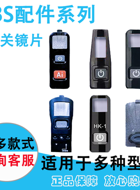 BB无线话筒开关镜片U-2200S麦克风开关盖板666按键K100塑料盖KTV
