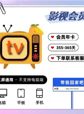 PT1【特惠】M会员G影视TV年卡vip视频会员12个月卡季卡360日+