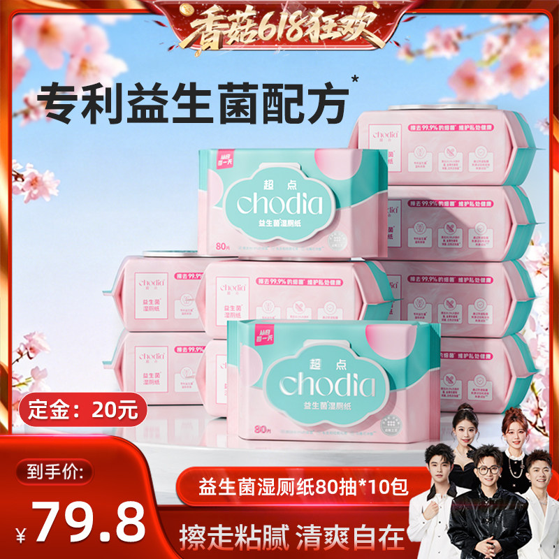 【先加购！香菇618】超点益生菌湿厕纸女性专用清洁湿厕巾80片