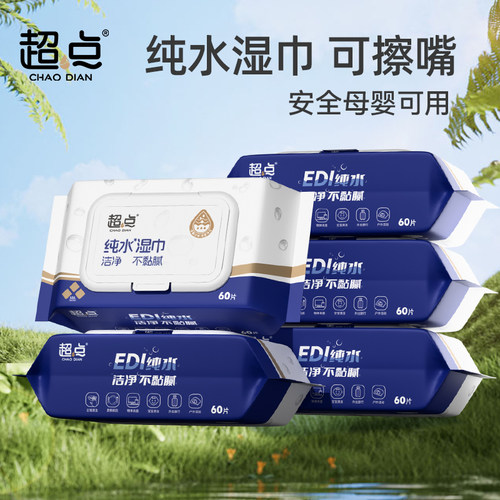 超点纯水湿巾饮用级家庭实惠装