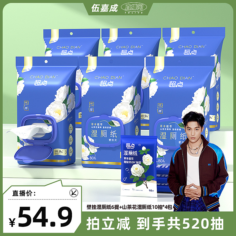 【伍嘉成】超点山茶花加厚悬挂式湿厕纸厕所湿巾80抽6包+便携4包