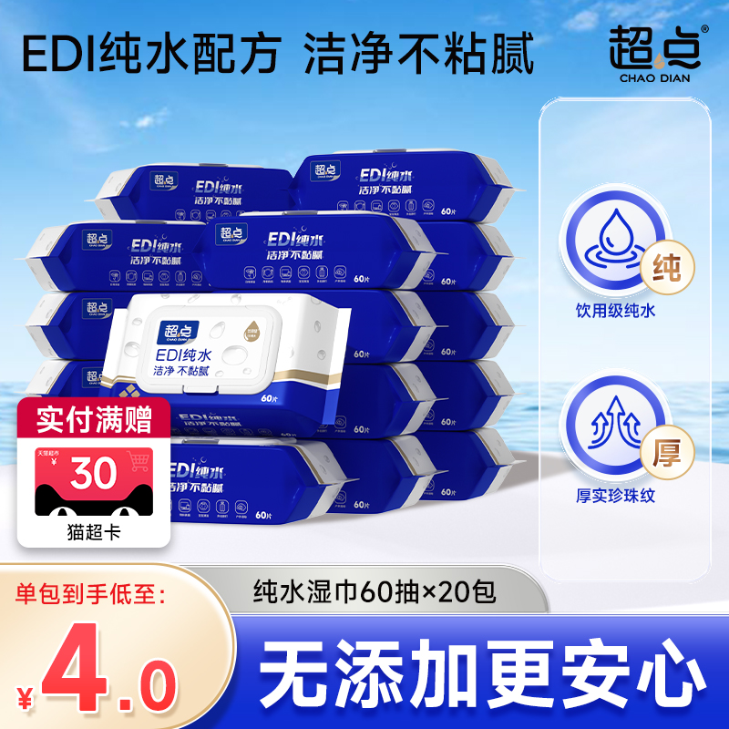 超点纯水湿巾饮用级家庭装纯净